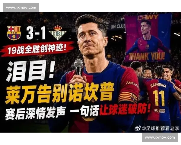莱万多夫斯基力压马竞防线带领巴萨豪取胜利再度证明王者之风