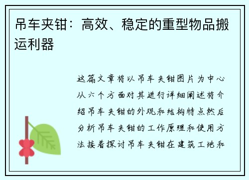 吊车夹钳：高效、稳定的重型物品搬运利器