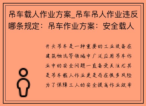 吊车载人作业方案_吊车吊人作业违反哪条规定：吊车作业方案：安全载人，高效作业